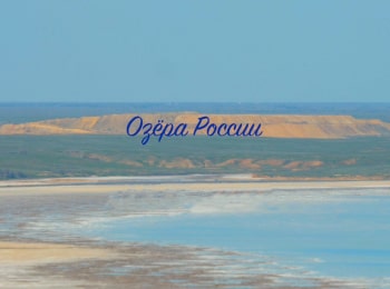 программа Продвижение: Озера России Баскунчак