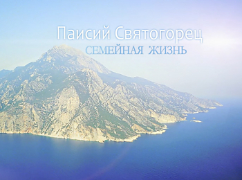 программа Спас ТВ: Паисий Святогорец Семейная жизнь О родителях