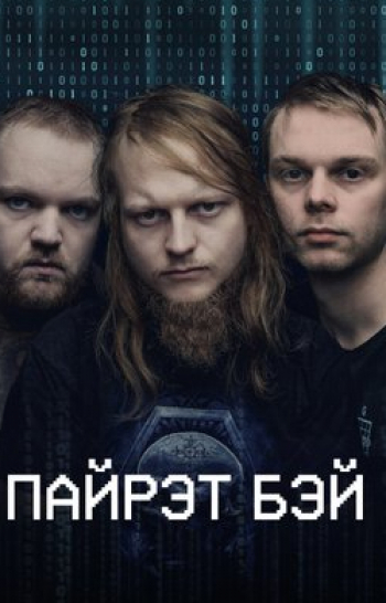 программа Sony Turbo: Пайрэт Бэй 6 серия