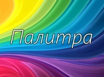 программа ТНВ-планета: Палитра Баки Урманче