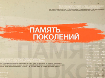 программа Три Ангела: Память поколений Илья Иванович Вельгоша