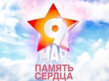 Память-сердца-День-Победы-Прямая-трансляция