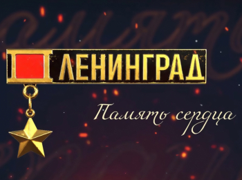 Память-сердца-Ленинград