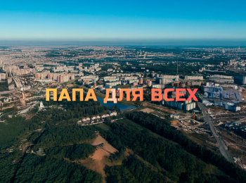 Папа-для-всех-2-серия