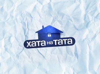 программа Ю: Папа попал Семья Ершовых