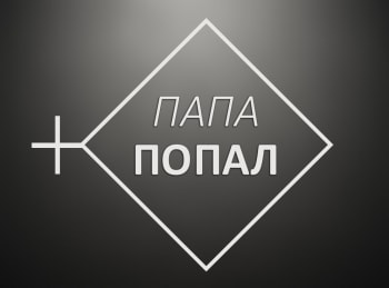 программа Ю: Папа попал Семья Кожановых