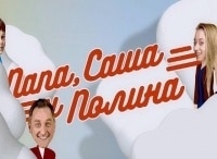 программа Мама: Папа, Саша и Полина