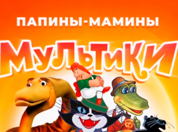 Папины-мамины-мультики
