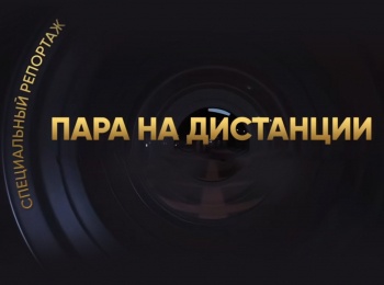 программа Матч Игра: Пара на дистанции С Новым годом!