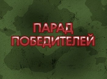 программа Россия 1: Парад победителей