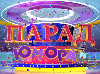 программа Сарафан: Парад юмора 76 серия