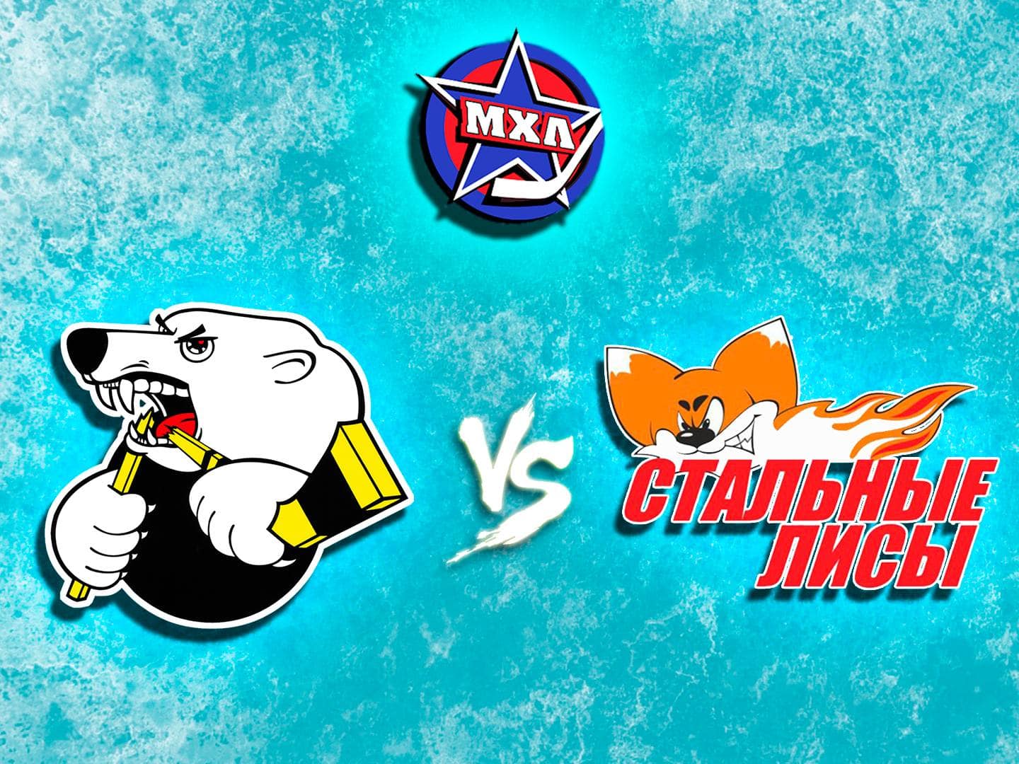 Париматч-МХЛ-Белые-медведи-Стальные-Лисы-Прямая-трансляция