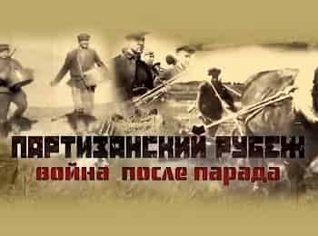 программа Беларусь 24: Партизанский рубеж