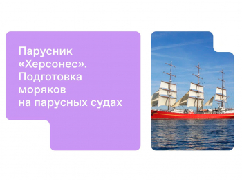 Парусник-Херсонес-Подготовка-моряков-на-парусных-судах
