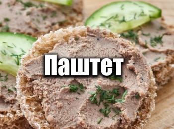 Паштет-4-серия