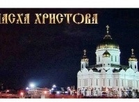 Пасха-Христова-Из-Храма-Христа-Спасителя