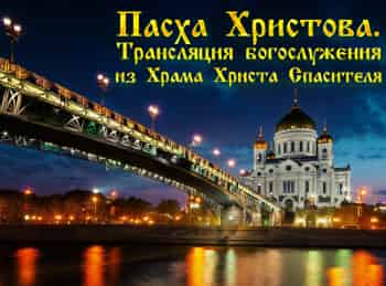 Пасха-Христова-Трансляция-Пасхального-богослужения-из-Храма-Христа-Спасителя-Прямая-трансляция