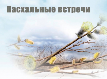 программа Надежда: Пасхальные встречи Сомнения Близнеца