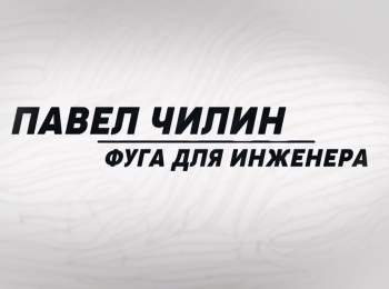 программа ОТР: Павел Чилин Фуга для инженера
