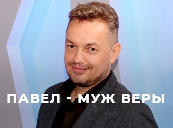 программа ТБН: Павел муж Веры Освобождение