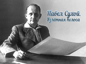 программа БелРос: Павел Сухой Взлетная полоса