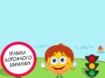 программа Радость моя: ПДД