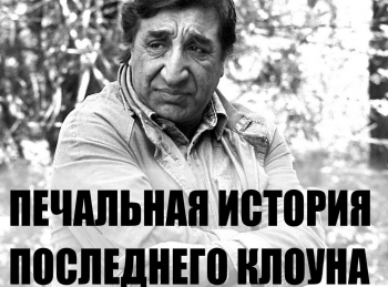 Печальная-история-последнего-клоуна