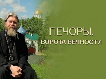 Печоры-Ворота-Вечности