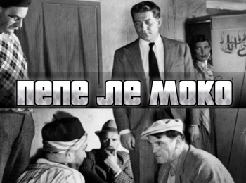 программа ОТР: Пепе ле Моко