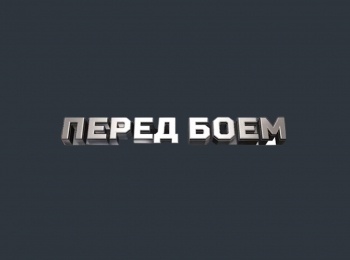 программа МАТЧ! Боец: Перед боем Ренье Де Риддер