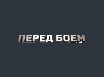 программа МАТЧ! Боец: Перед боем Шон Стрикланд