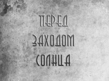 программа Культура: Перед заходом солнца Часть 1