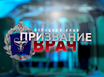программа Звезда: Передний край Призвание врач