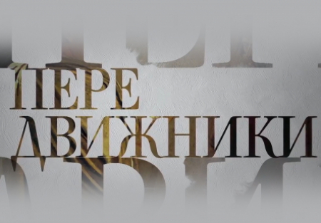 Наталья Грачева и фильм Передвижники (2017)