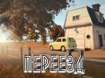 программа Мульт: Переезд