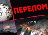 Перелом-Хроника-Победы