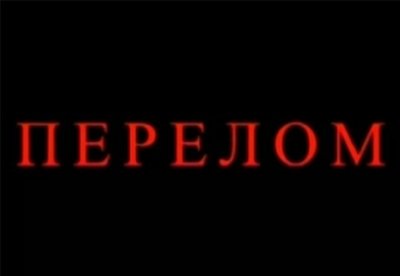 Энтони Хопкинс и фильм Перелом (2007)