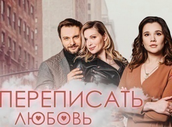 программа Наш Кинопоказ: Переписать любовь