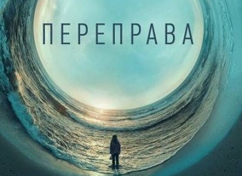 Переправа-Пилот