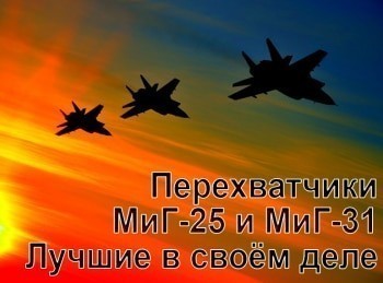 программа Оружие: Перехватчики МиГ 25 и МиГ 31 Лучшие в своем деле 2 серия