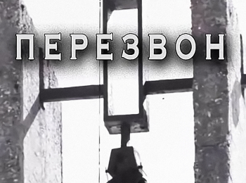 Перезвон кадры Перезвон кадры