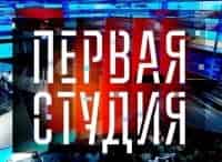Первая-студия