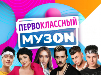 программа МУЗ ТВ: Первоклассный МузОН