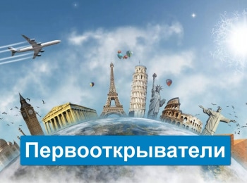 программа Радость моя: Первооткрыватели