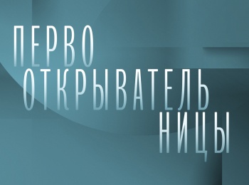 программа Культура: Первооткрывательницы Юлия Лермонтова