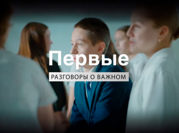 программа Ю: Первые Разговоры о важном