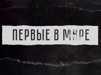 программа Культура: Первые в мире Корзинка инженера Шухова
