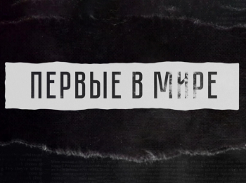 программа Культура: Первые в мире