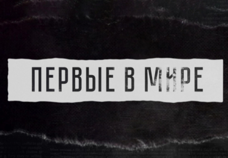 Алексей Артемьев и фильм Первые в мире (2018)