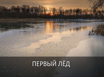 программа Охотник и рыболов: Первый лед Ловля окуня на мотыль